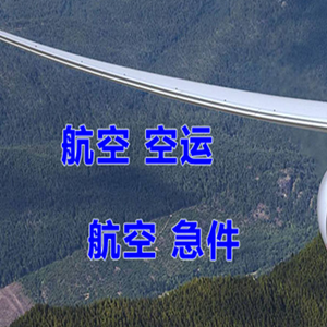 遵义新舟机场快递快递-选东方航空和上海航空